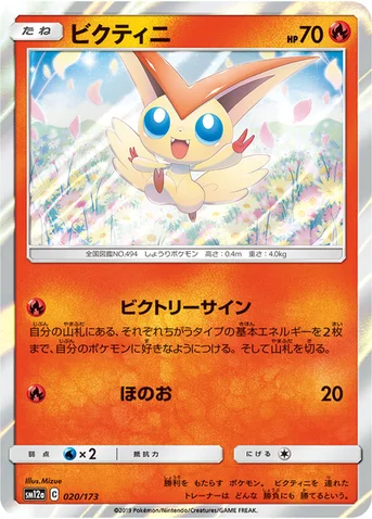 ビクティニ — ハイクラスパック「TAG TEAM GX タッグオールスターズ」 020/173 등급 표기 없음