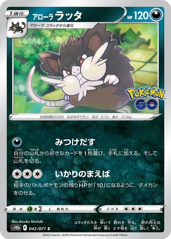 アローラ ラッタ — 強化拡張パック「Pokémon GO」 042/071 C