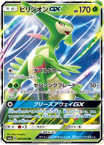 ビリジオンGX — 強化拡張パック「迅雷スパーク」 006/060 RR