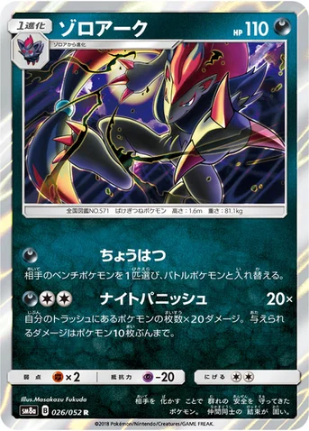 ゾロアーク — 強化拡張パック「ダークオーダー」 026/052 R