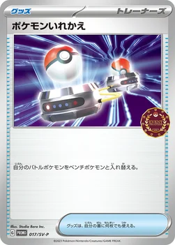 일본판 — ポケモンいれかえ — SV プロモカード 017 —