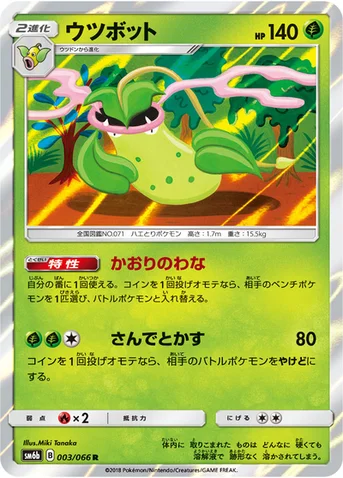 ウツボット — 強化拡張パック「チャンピオンロード」 003/066 R