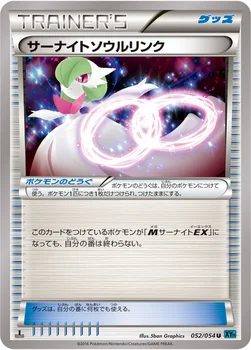 サーナイトソウルリンク — XY BREAK 拡張パック「冷酷の反逆者」 052/054 U
