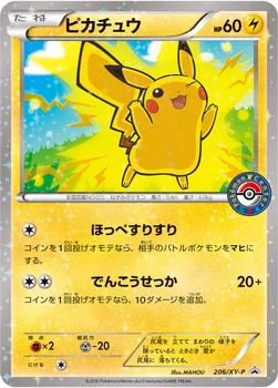 일본판 — ピカチュウ — XY プロモカード 206 —