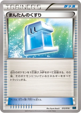 まんたんのくすり — XY BREAK コンボデッキ60「ゴルダックBREAK+パルキアEX」 012/016 등급 표기 없음