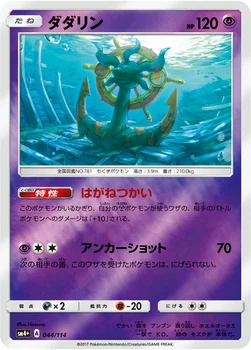 일본판 — ダダリン — ハイクラスパック「GXバトルブースト」 044/114 —