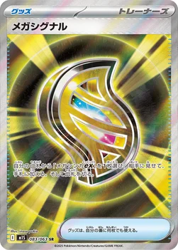 일본판 — メガシグナル — 拡張パック「メガシンフォニア」 083/063 SR