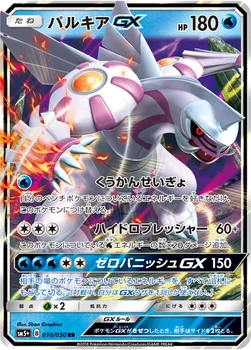일본판 — パルキアGX — 強化拡張パック「ウルトラフォース」 010/050 RR