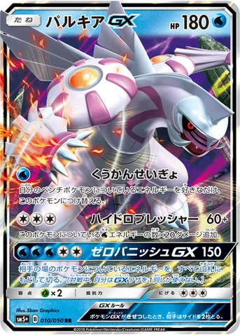 パルキアGX — 強化拡張パック「ウルトラフォース」 010/050 RR