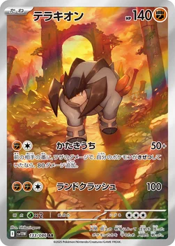 일본판 — テラキオン — 拡張パック「ホワイトフレア」 133/086 AR