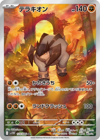 テラキオン — 拡張パック「ホワイトフレア」 133/086 AR