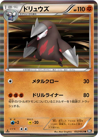 ドリュウズ — BW 拡張パック「ブラックコレクション」 032/053 R