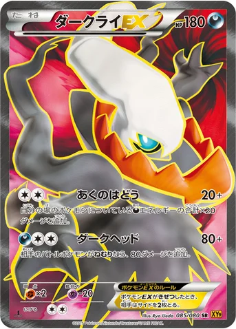 ダークライEX — XY BREAK 拡張パック「破天の怒り」 085/080 SR