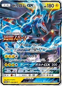 일본판 — ゼクロムGX — SM プロモカード 238 —