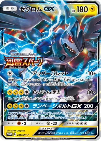 ゼクロムGX — SM プロモカード 238 등급 표기 없음