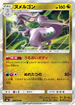 ヌメルゴン — 拡張パック「禁断の光」 068/094 R