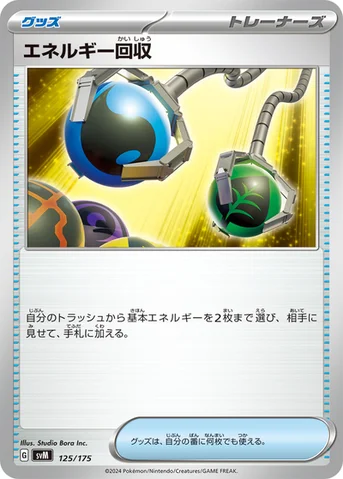 エネルギー回収 — スタートデッキ Generations 125/175 등급 표기 없음