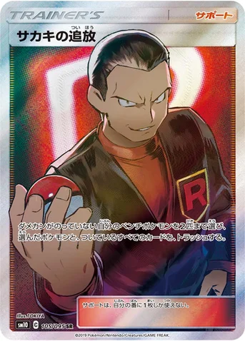 サカキの追放 — 拡張パック「ダブルブレイズ」 105/095 SR