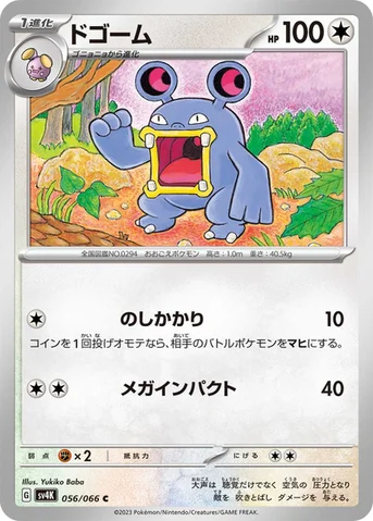 ドゴーム — 拡張パック「古代の咆哮」 056/066 C