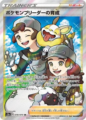ポケモンブリーダーの育成 — 強化拡張パック「爆炎ウォーカー」 078/070 SR