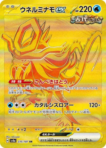 ウネルミナモex — ハイクラスパック「テラスタルフェスex」 235/187 UR