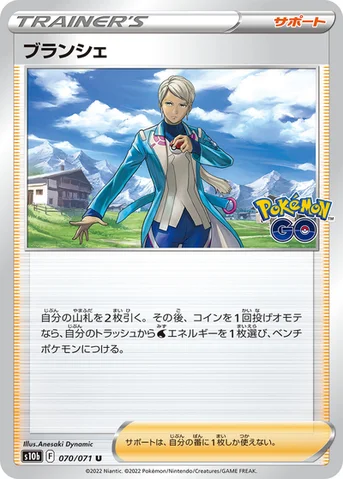 ブランシェ — 強化拡張パック「Pokémon GO」 070/071 U