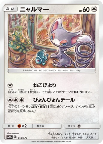 ニャルマー — ハイクラスパック「TAG TEAM GX タッグオールスターズ」 113/173 등급 표기 없음