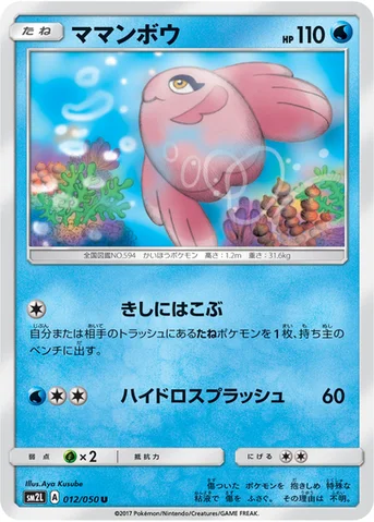 ママンボウ — 拡張パック「アローラの月光」 012/050 U