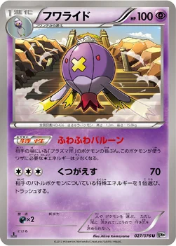 フワライド — BW 拡張パック「メガロキャノン」 027/076 U