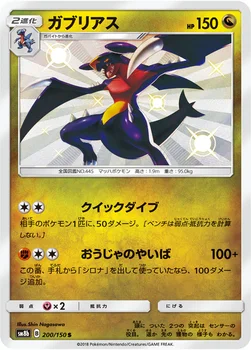일본판 — ガブリアス — ハイクラスパック「GXウルトラシャイニー」 200/150 S