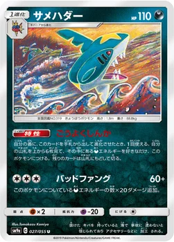 サメハダー — サン&ムーン 強化拡張パック「ナイトユニゾン」 027/055 U