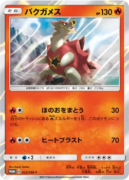 일본판 — バクガメス — SM プロモカード 022 —