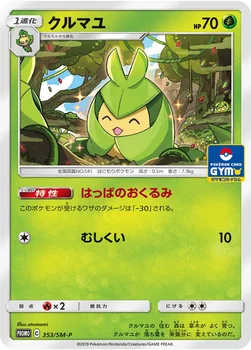 일본판 — クルマユ — SM プロモカード 353 —