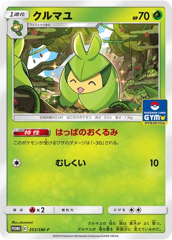 クルマユ — SM プロモカード 353 등급 표기 없음