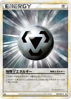 特殊鋼エネルギー — LEGEND 拡張パック「よみがえる伝説」 080/080 —