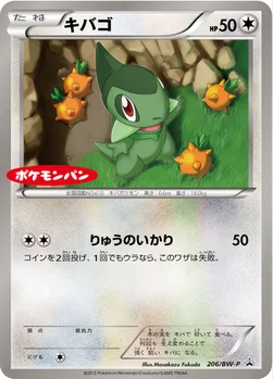 일본판 — キバゴ — BW プロモカード 206 —