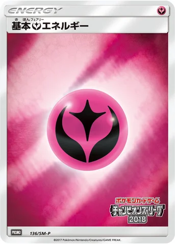 基本フェアリーエネルギー — SM プロモカード 136 등급 표기 없음