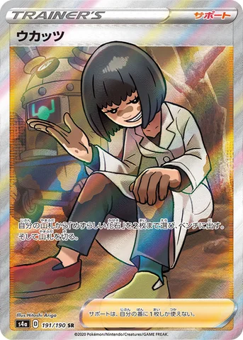 ウカッツ — ハイクラスパック「シャイニースターV」 191/190 SR