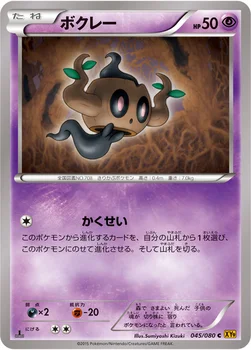 ボクレー — XY BREAK 拡張パック「破天の怒り」 045/080 C
