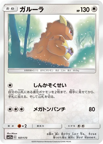 ガルーラ — ハイクラスパック「TAG TEAM GX タッグオールスターズ」 107/173 등급 표기 없음