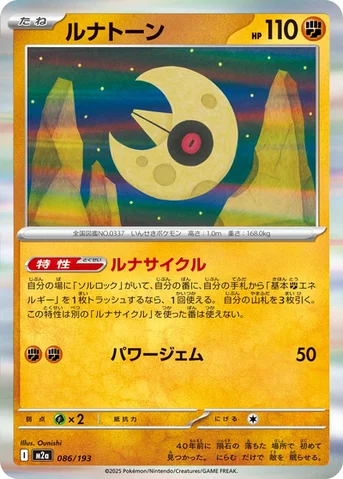 ルナトーン — ハイクラスパック 「MEGAドリームex」 086/193 등급 표기 없음