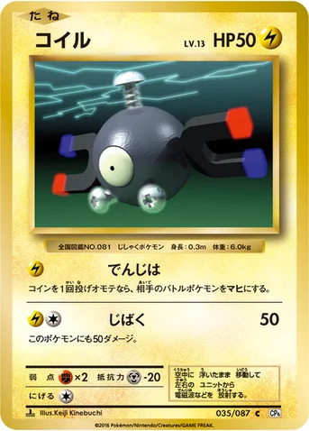 コイル — XY BREAK コンセプトパック「ポケットモンスターカードゲーム 拡張パック 20th Anniversary」 035/087 C