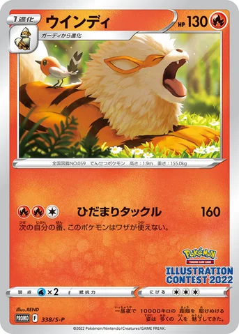 ウインディ — S プロモカード 338 등급 표기 없음