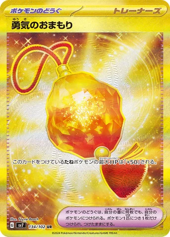 勇気のおまもり — 拡張パック「ステラミラクル」 134/102 UR