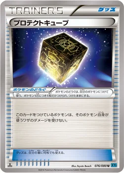 일본판 — プロテクトキューブ — XY 拡張パック「ワイルドブレイズ」 076/080 U