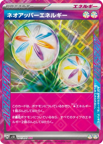 ネオアッパーエネルギー — 拡張パック「ワイルドフォース」 071/071 등급 표기 없음