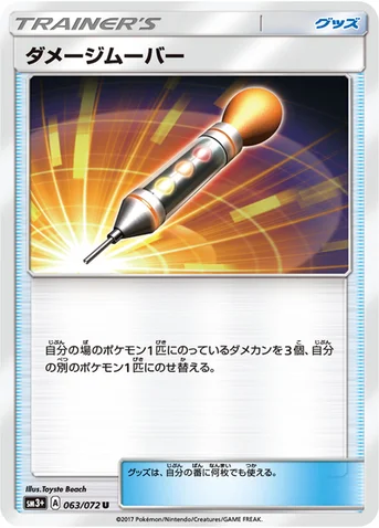 ダメージムーバー — 強化拡張パック「ひかる伝説」 063/072 U