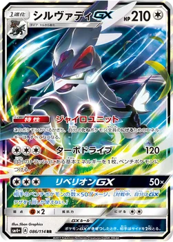 일본판 — シルヴァディGX — ハイクラスパック「GXバトルブースト」 086/114 RR