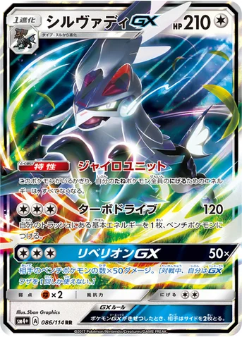 シルヴァディGX — ハイクラスパック「GXバトルブースト」 086/114 RR