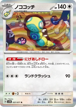 ノココッチ — 拡張パック「ワイルドフォース」 057/071 R
